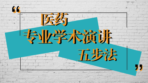 医药专业学术演讲五步法