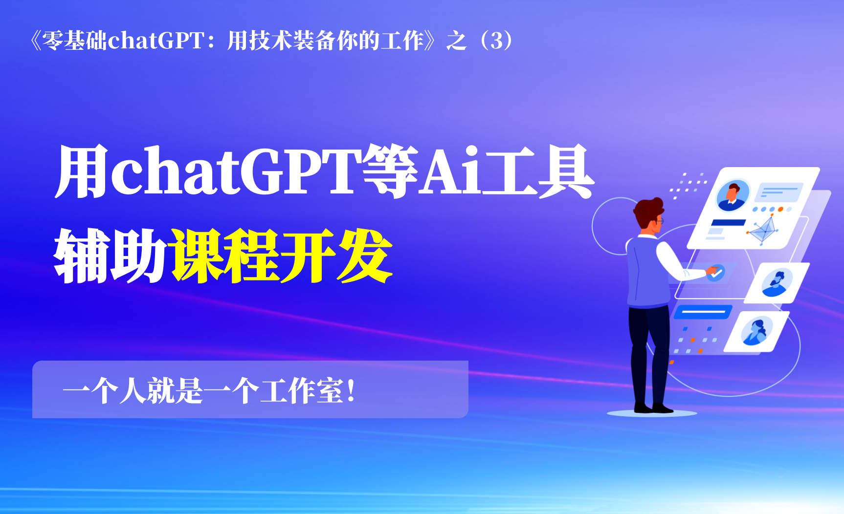 零基础chatGPT(3）：用chatGPT等Ai工具辅助课程开发