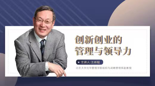创新创业的管理与领导