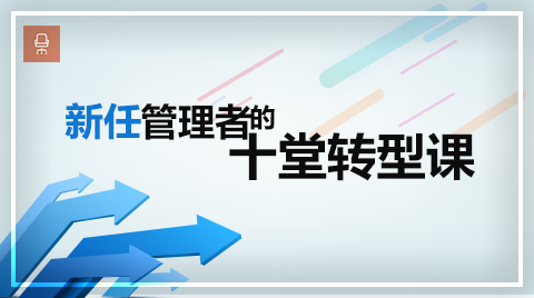 新任管理者的十堂转型课