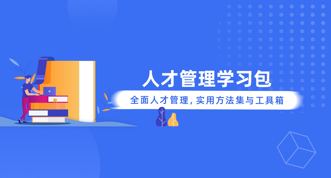 人才管理学习包