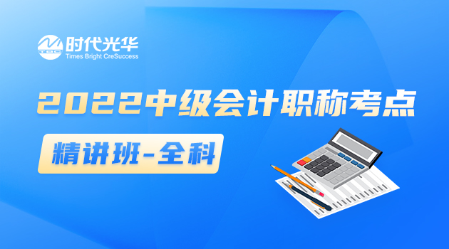 2022中级会计职称考点精讲班-全科