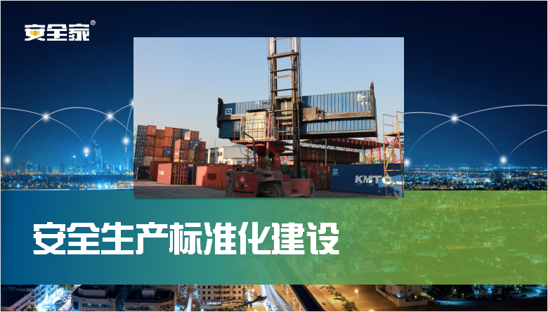 安全生产标准化建设