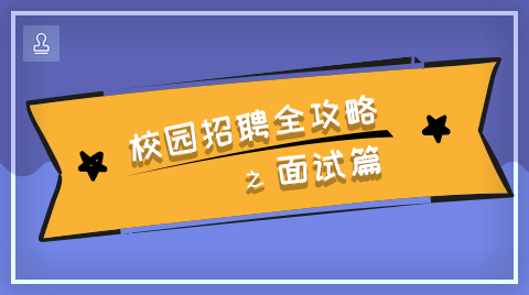 校园招聘全攻略之面试篇