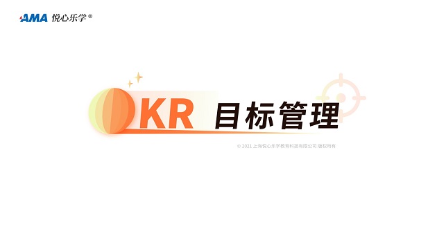 AMA-OKR目标管理