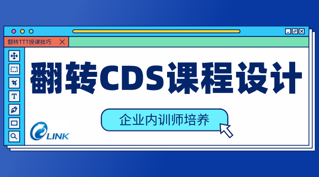 内训师培养：翻转CDS课程设计