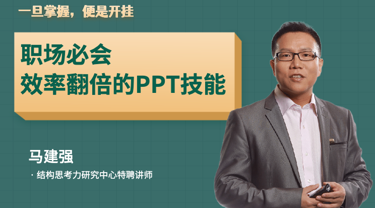 职场必会：效率翻倍的PPT技能-几秒钟搞定PPT轻松应对工作