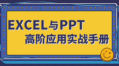 EXCEL与PPT高阶应用实战手册