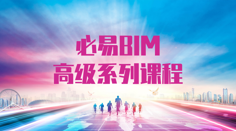 必易BIM-高级课程