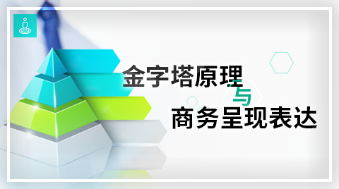 金字塔原理与商务呈现表达