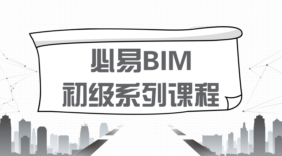 必易BIM-初级课程