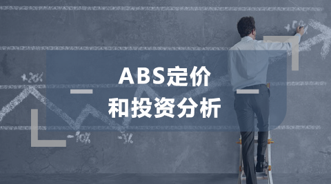 ABS风险定价及投资分析