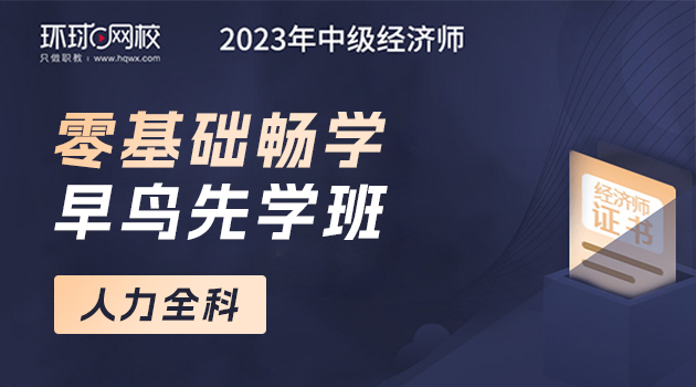 2023中经零基础畅学（早鸟先学班）-人力全科【时代光华】