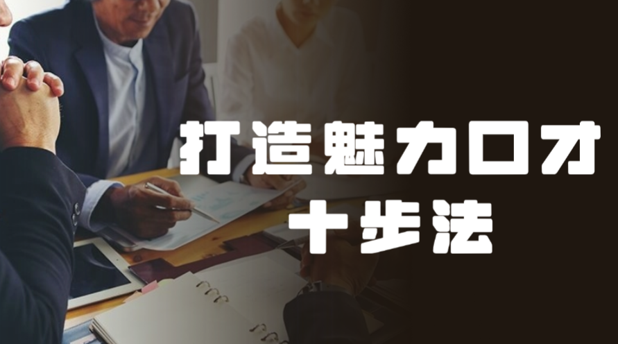 打造魅力口才十步法