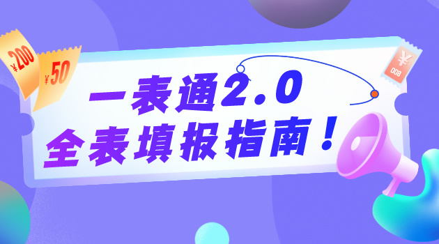 一表通2.0全表填报指南！