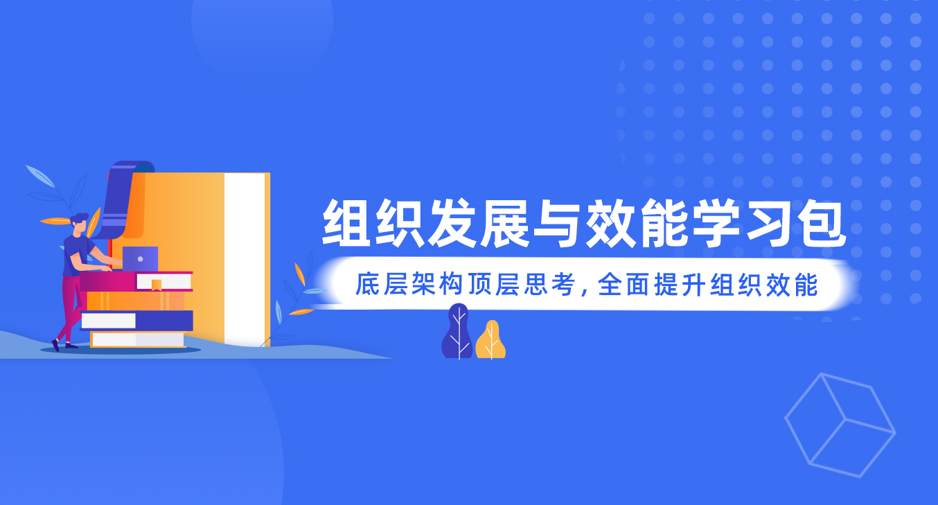 组织发展与效能学习包