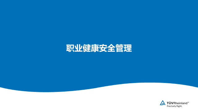 职业健康安全管理