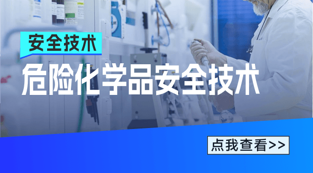 危险化学品安全技术