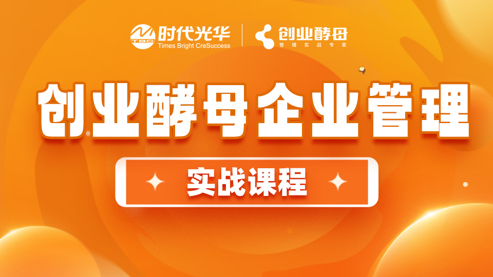 创业酵母企业管理实战课程