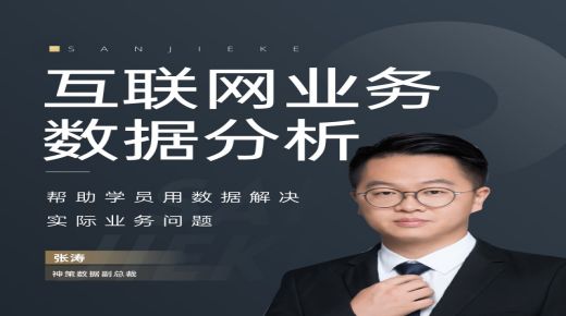 互联网业务数据分析