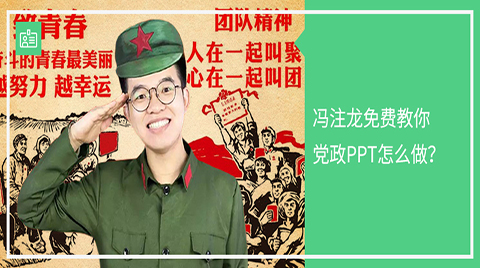 冯注龙教你党政PPT怎么做？