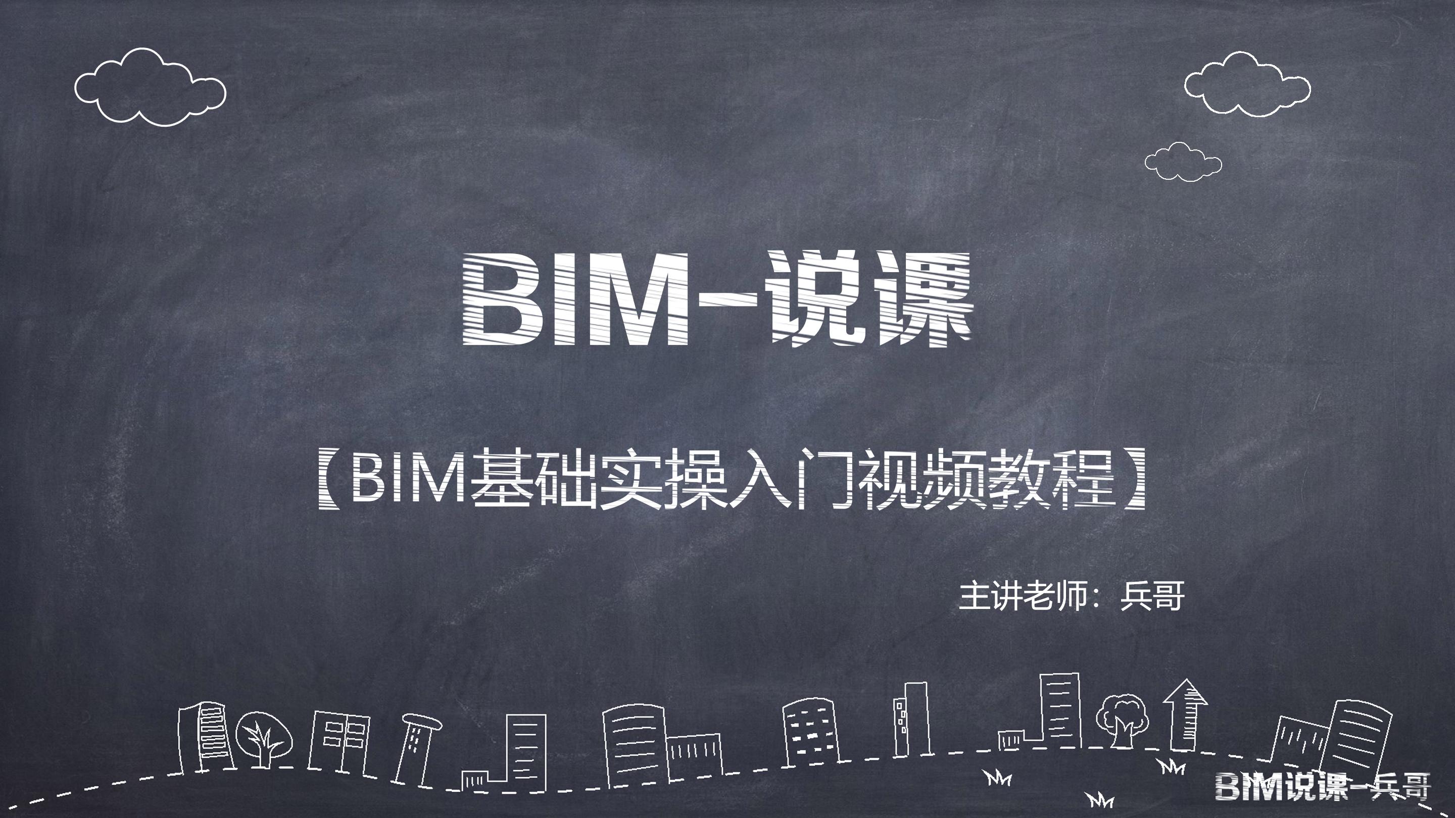 BIM-说课 BIM基础实操入门课程