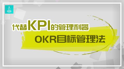 代替KPI的管理利器：OKR目标管理法