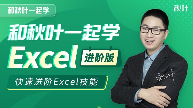 王牌课：和秋叶一起学excel进阶课