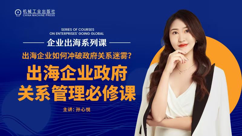 出海企业如何冲破政府关系迷雾？出海企业政府管理关系必修课