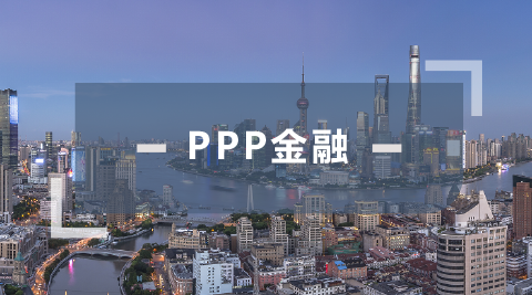 PPP金融