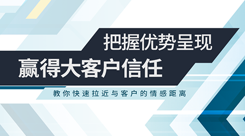 把握优势呈现赢得大客户信任