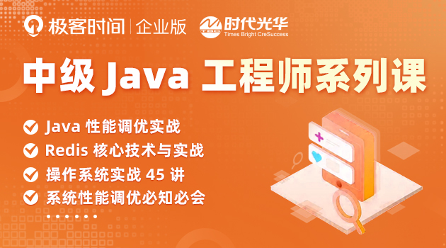 中级Java工程师系列课