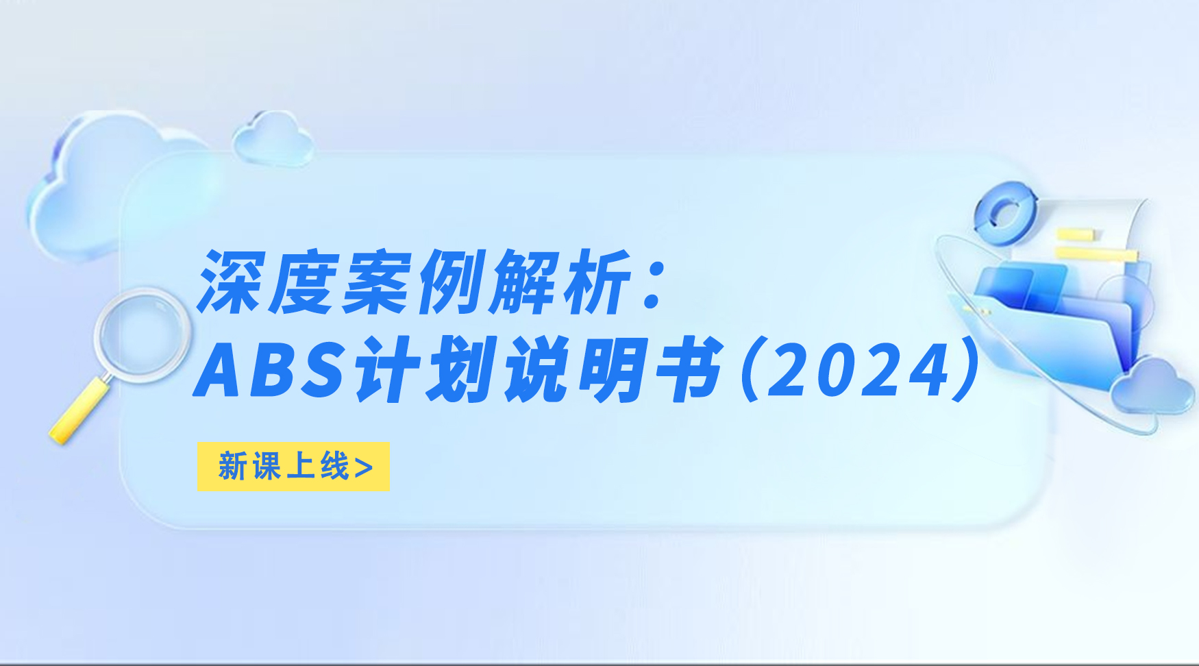 深度案例解析：ABS计划说明书（2024）