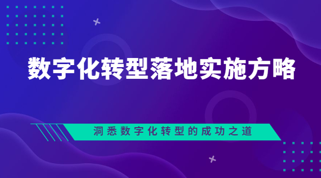 数字化转型落地实施方略