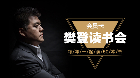 樊登读书会会员卡
