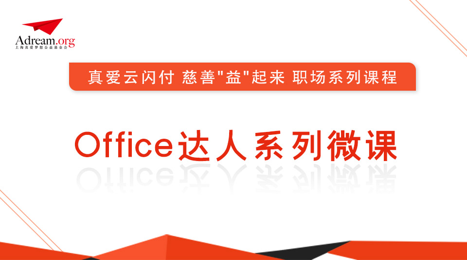 Office达人系列微课