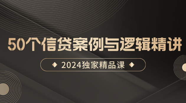 50个信贷案例与逻辑精讲