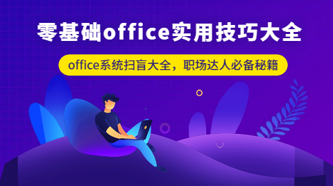 零基础office实用技巧大全