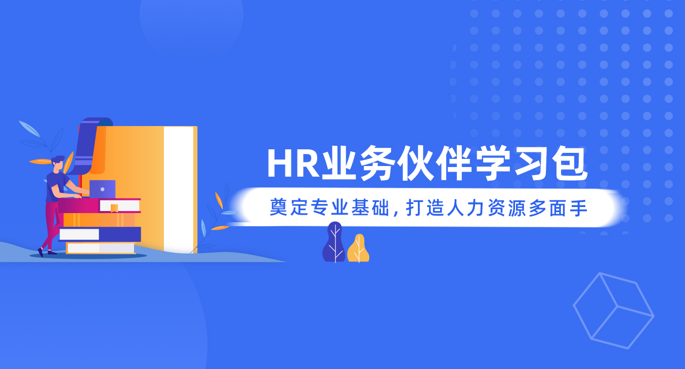 HR业务伙伴学习包