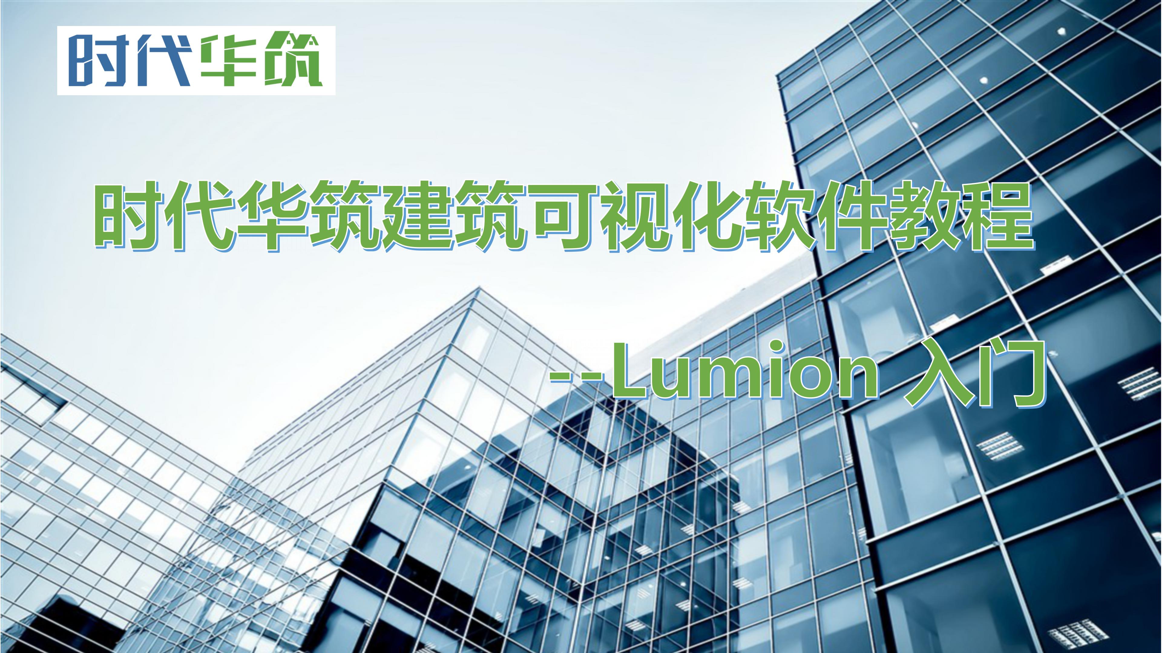 Lumion入门课程