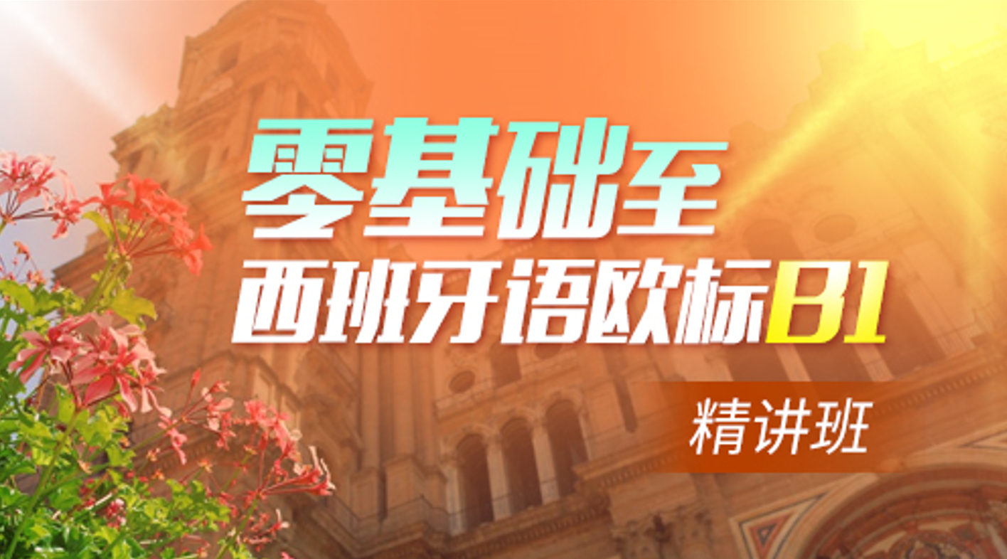 走遍西班牙零基础-B1