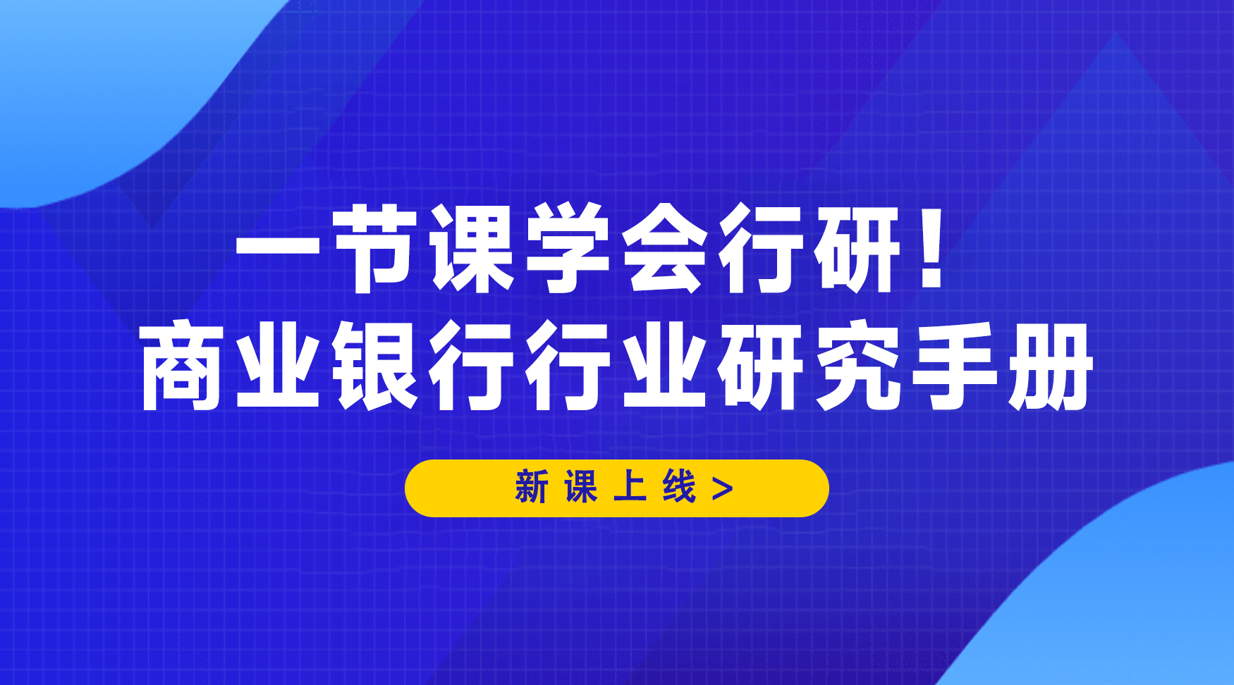 一节课学会行研！商业银行行业研究手册