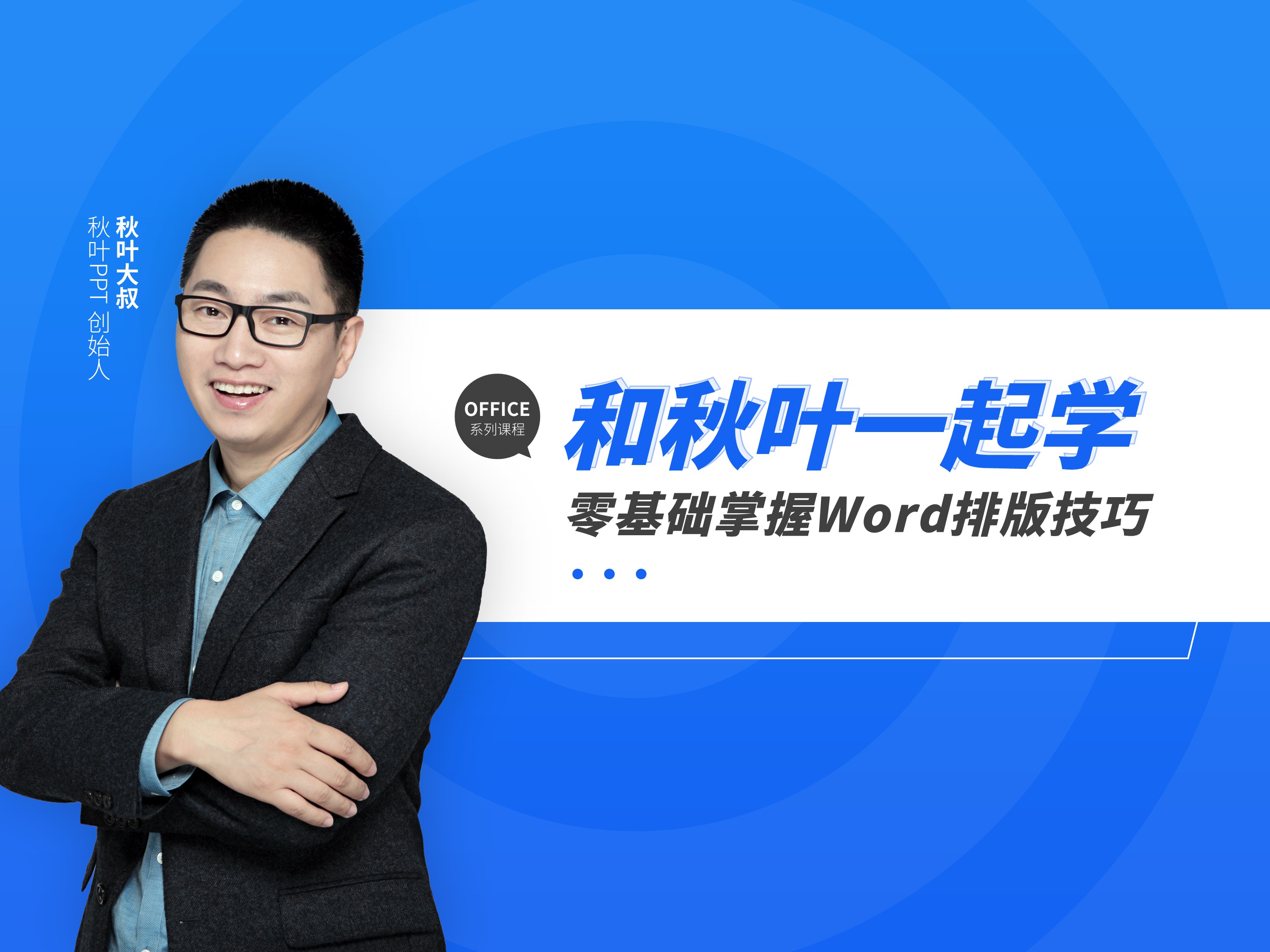 和秋叶一起学Word基础课