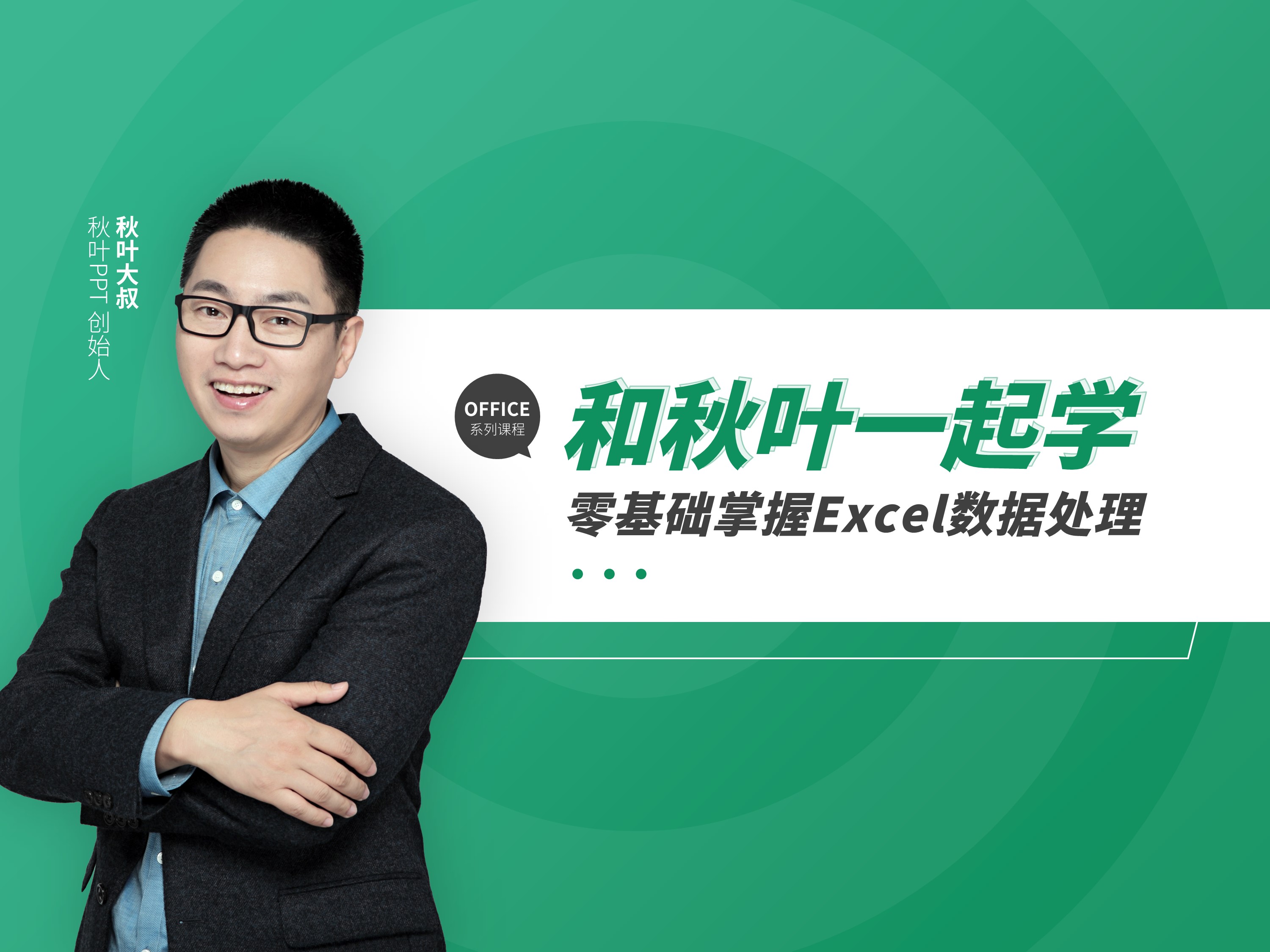 和秋叶一起学Excel基础课