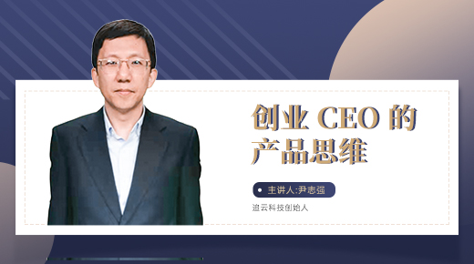 创业CEO的产品思维