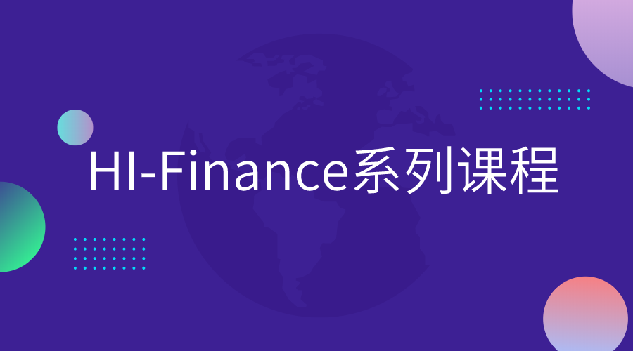 HI-Finance系列课程（江苏省农村商业银行）