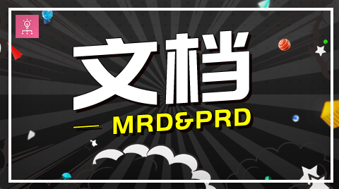 文档-MRD&PRD