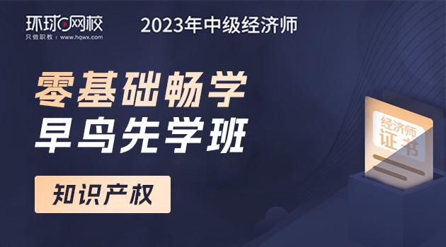 2023中经零基础畅学（早鸟先学班）-知识产权全科【时代光华】