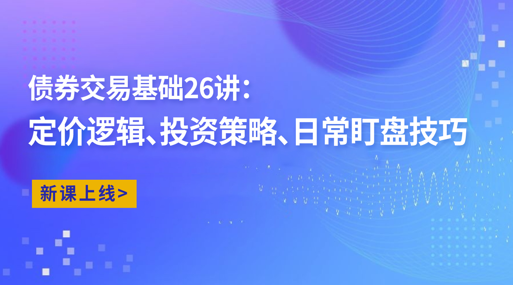 债券交易基础26讲：定价逻辑、投资策略、日常盯盘技巧