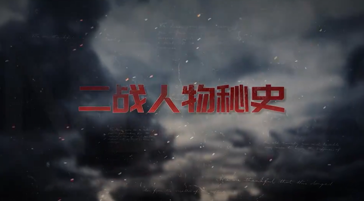 二战人物秘史
